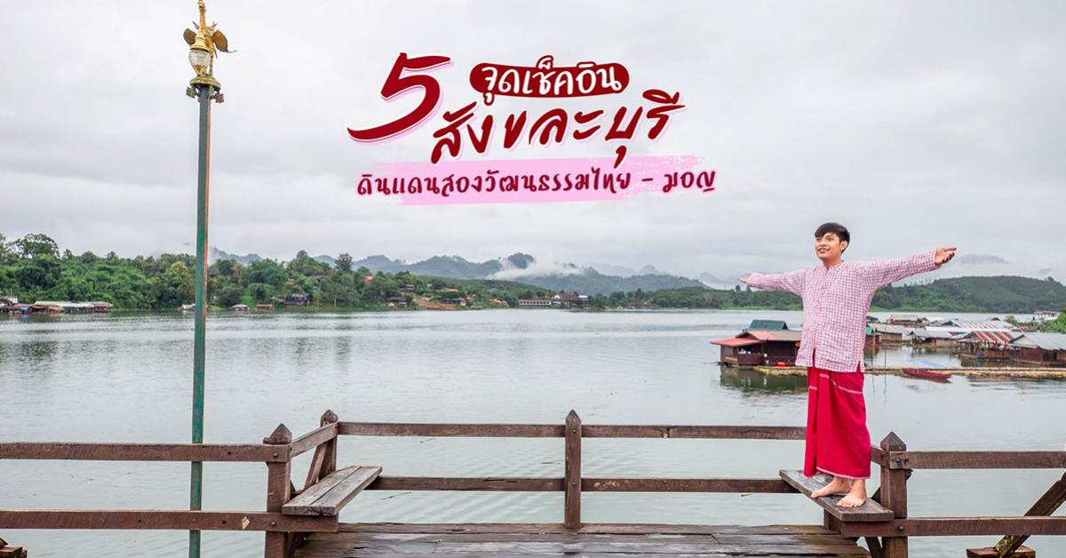 5 จุดเช็คอินสังขละบุรี ปักหมุดความฟิน ดินแดนสองวัฒนธรรมไทย - มอญ