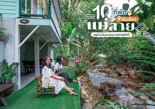 10 ที่พักแม่ลาย เชียงใหม่ หมู่บ้านลับท่ามกลางขุนเขา โอบล้อมด้วยธรรมชาติ