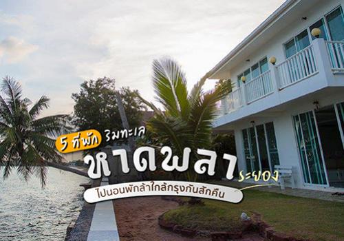 5 ที่พักริมทะเล หาดพลา ระยอง ไปนอนพักล้าใกล้กรุงกันสักคืน