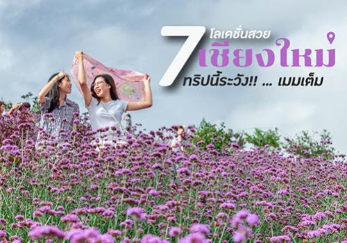 7 จุดเช็คอิน โลเคชั่นสวยเชียงใหม่ ที่ต้องตามไปเช็คอิน ทริปนี้รับรองเมมเต็ม