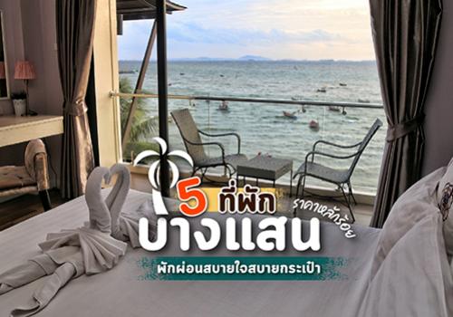 5 ที่พักบางแสนราคาหลักร้อย พักผ่อนสบายใจสบายกระเป๋า