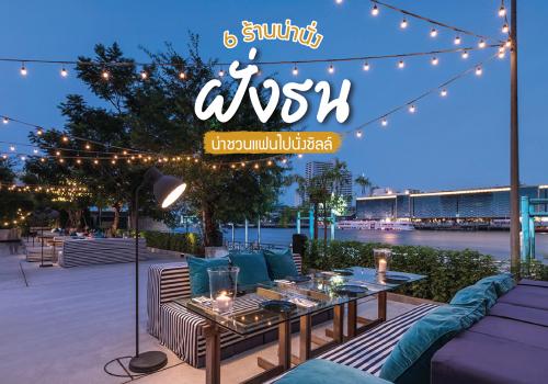 6 ร้านน่านั่งฝั่งธน น่าชวนแฟนไปนั่งชิลล์