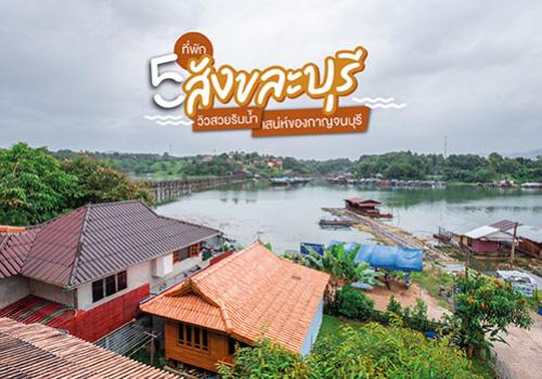 5 ที่พักสังขละบุรี วิวสวยริมน้ำ อีก 1 เสน่ห์ของกาญจนบุรี