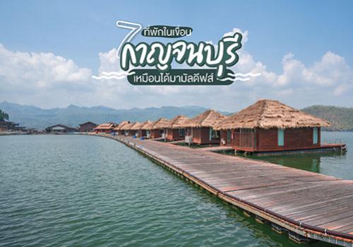 7 ที่พักในเขื่อน กาญจนบุรี เหมือนได้มามัลดีฟส์