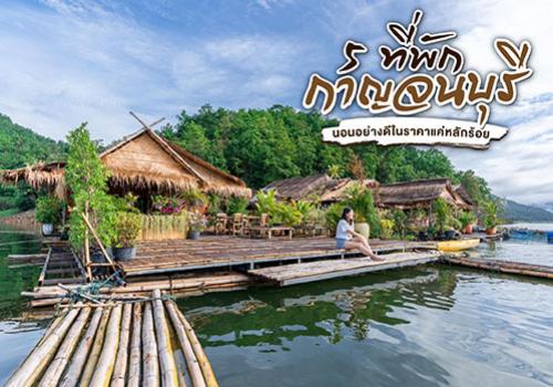 5 ที่พักกาญจนบุรี นอนอย่างดีในราคาแค่หลักร้อย