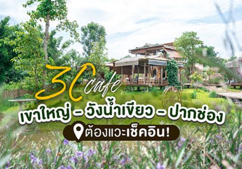 30 คาเฟ่เขาใหญ่ - วังน้ำเขียว - ปากช่องต้องแวะเช็คอิน!