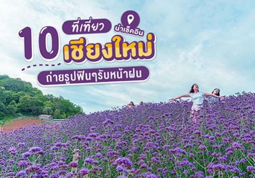 10 ที่เที่ยวเชียงใหม่น่าเช็คอิน ถ่ายรูปฟินๆ รับหน้าฝน