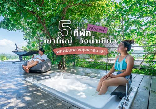 5 ที่พักเขาใหญ่ - วังน้ำเขียว มีอ่างอาบน้ำ พักผ่อนกลางขุนเขาสบายๆ ใกล้กรุงเทพ