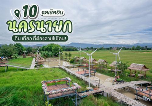 10 จุดเช็คอินนครนายก กิน เที่ยว ที่ต้องตามไปโดน!