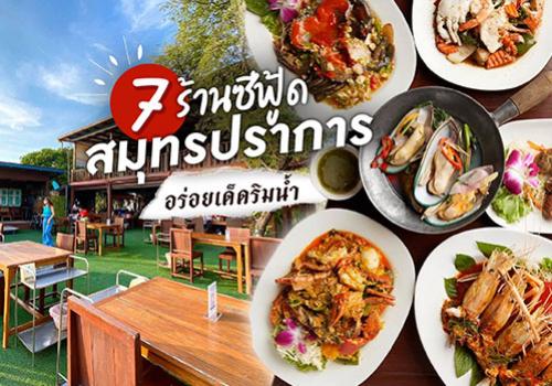 7 ร้านซีฟู้ดสมุทรปราการ อร่อยเด็ดริมน้ำ