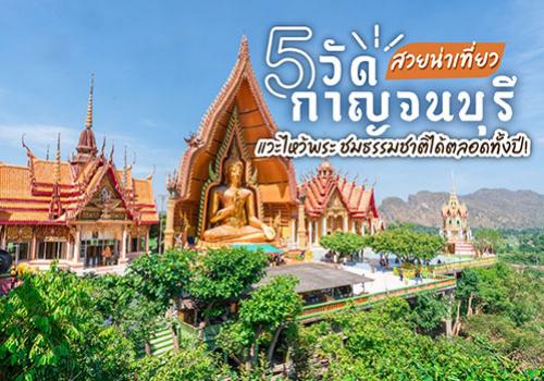 5 วัดกาญจนบุรีสวยน่าเที่ยว แวะไหว้พระ ชมธรรมชาติได้ตลอดทั้งปี!