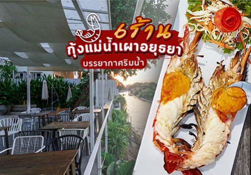 ชวนไปกิน 6 ร้านกุ้งเเม่น้ำเผาอยุธยา บรรยากาศริมน้ำ