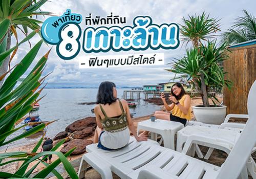 พาเที่ยวเกาะล้าน 8 ที่พักที่กิน ฟินๆแบบคนมีสไตล์