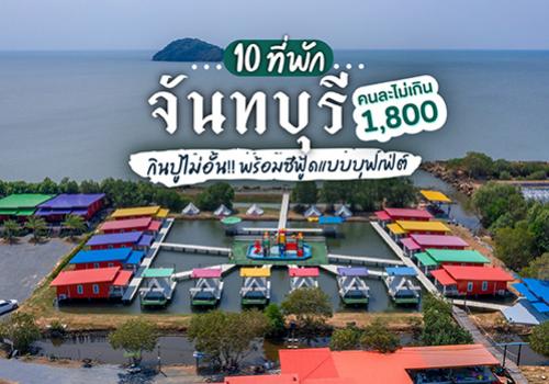 10 ที่พักจันทบุรีบรรยากาศดี กินปู กุ้ง ซีฟู้ดบุฟเฟ่ต์!! จ่ายไม่เกินคนละ  1,800