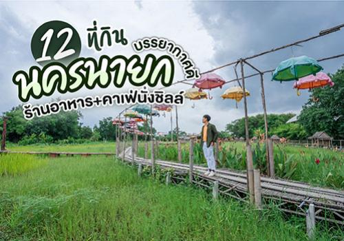 12 ที่กินนครนายก ร้านอาหาร+คาเฟ่นั่งชิลล์ บรรยากาศดี