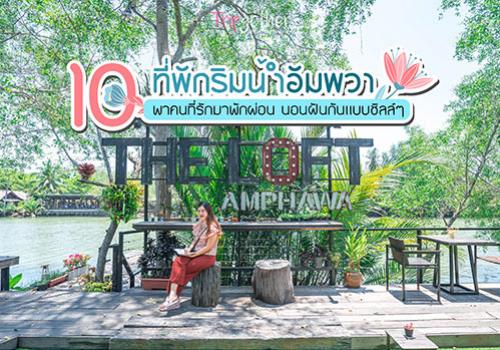 10 ที่พักสวยริมน้ำอัมพวา พาคนรักมาพักผ่อน นอนฝันกันแบบชิลล์ๆ