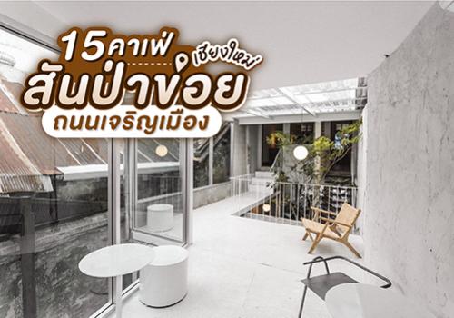 15 คาเฟ่เชียงใหม่ ย่านสันป่าข่อย-ถนนเจริญเมือง แหล่งฮิปจุดใหม่ที่ต้องรีบไปเช็คอิน