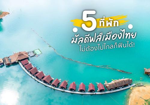 5 ที่พักมัลดีฟส์เมืองไทย ไม่ต้องไปไกลก็ฟินได้!