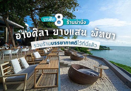 รวบตึง! 8 ร้านน่านั่ง อ่างศิลา บางแสน พัทยา รวมร้านบรรยากาศดีไว้ที่นี่แล้ว