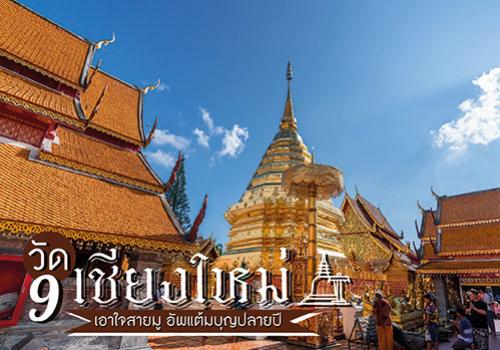 9 วัดเชียงใหม่เอาใจสายมู ไหว้พระขอพร อัพแต้มบุญปลายปี