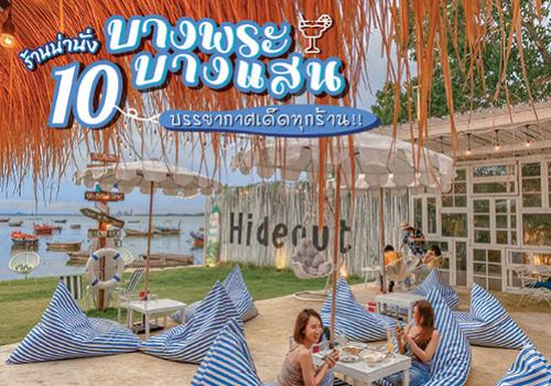 10 ร้านน่านั่งย่านบางพระ-บางแสน บรรยากาศเด็ดวิวเผ็ชทุกร้าน!!