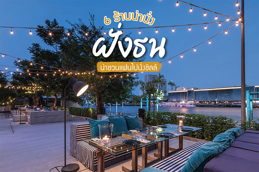 6 ร้านน่านั่งฝั่งธน น่าชวนแฟนไปนั่งชิลล์