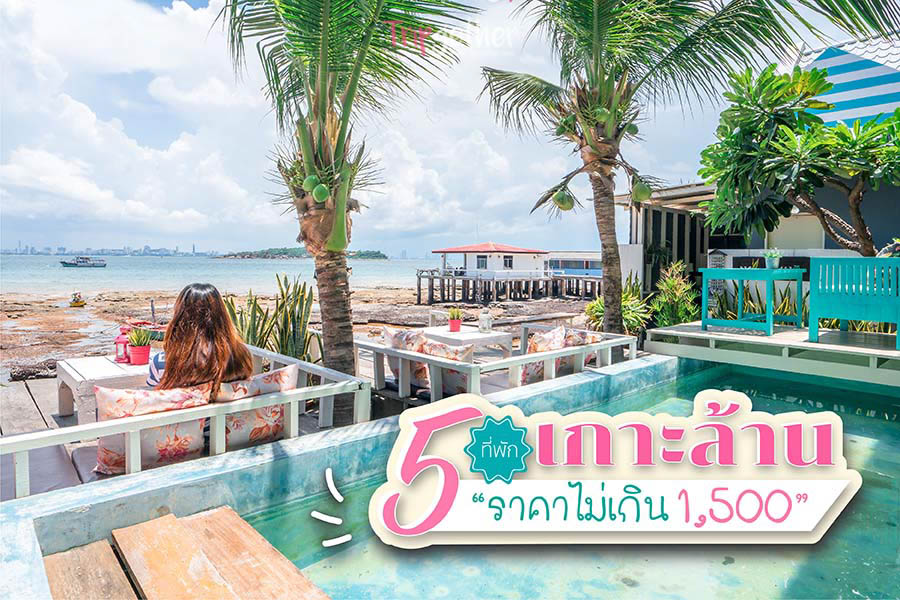 5 ที่พักเกาะล้านดีไซน์น่ารัก ราคาน่าพักจ่ายเบาๆ ไม่เกิน 1,500 บาท 5 ที่พักเกาะล้านดีไซน์น่ารัก ราคาน่าพักจ่ายเบาๆ ไม่เกิน 1,500 บาท