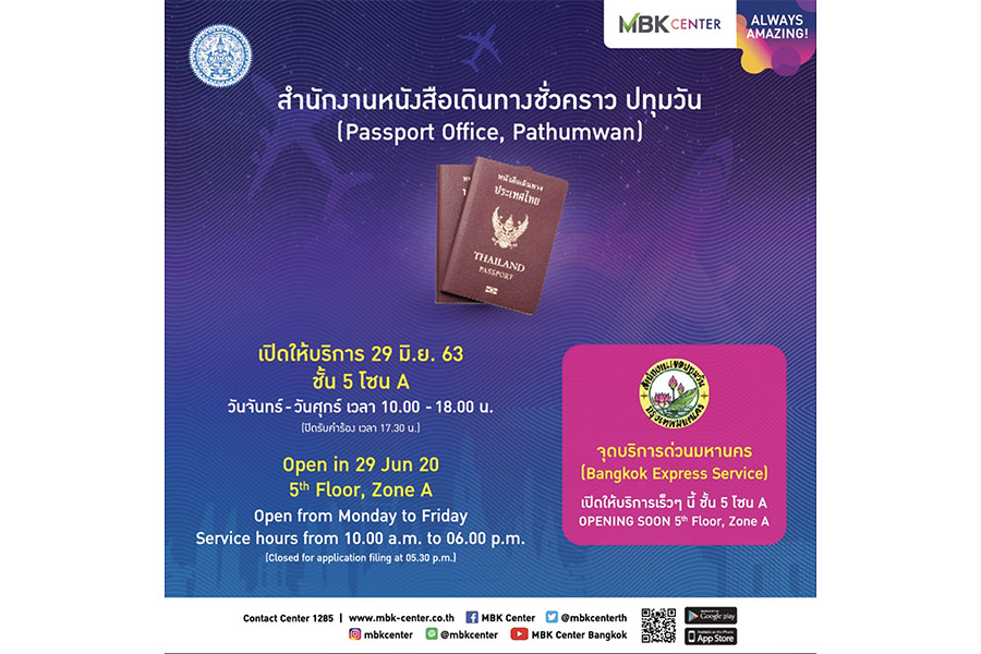 ทำ Passport ได้แล้วที่ Mbk พร้อมอัพเดทสถานที่/วัน/เวลาทำการ  สำหรับบุคคลทั่วไป
